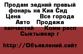 Продам задний правый фонарь на Киа Сид › Цена ­ 600 - Все города Авто » Продажа запчастей   . Коми респ.,Сыктывкар г.